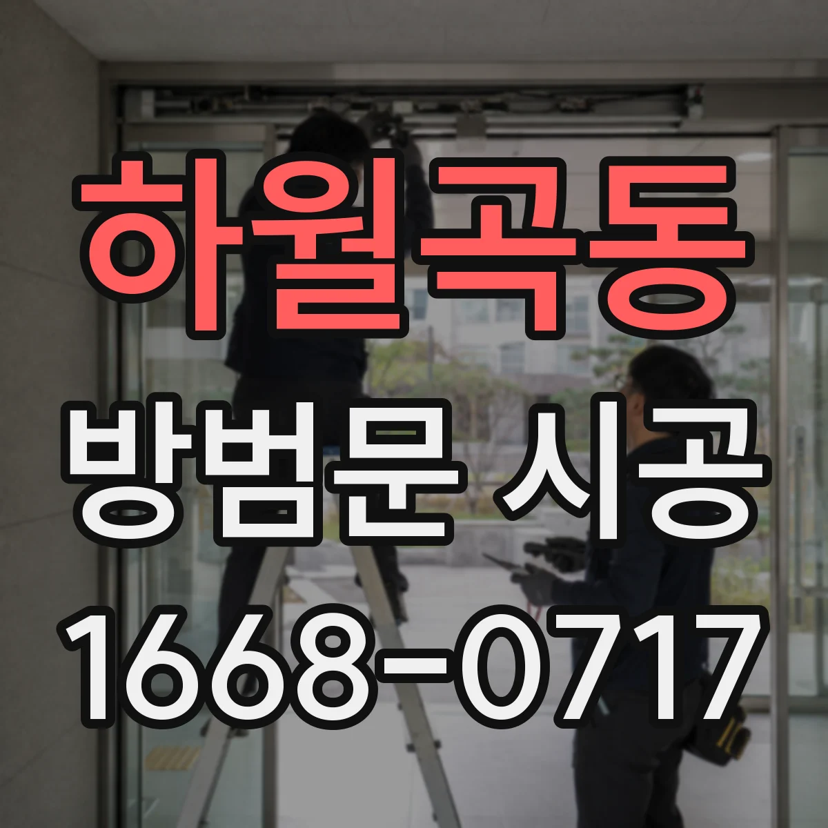 하월곡동 방범문 시공