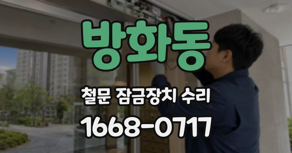 방화동 철문 잠금장치 수리