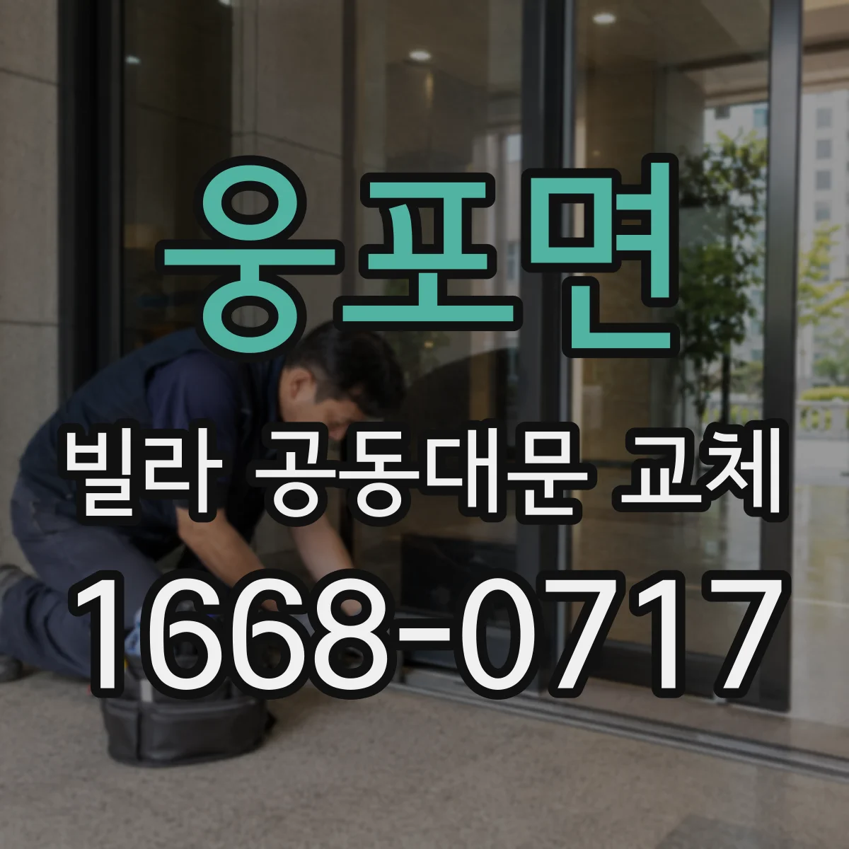 웅포면 빌라 공동대문 교체