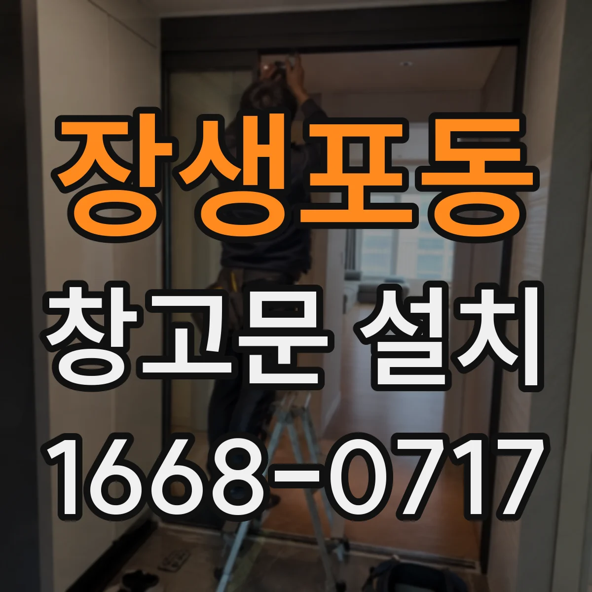 장생포동 창고문 설치
