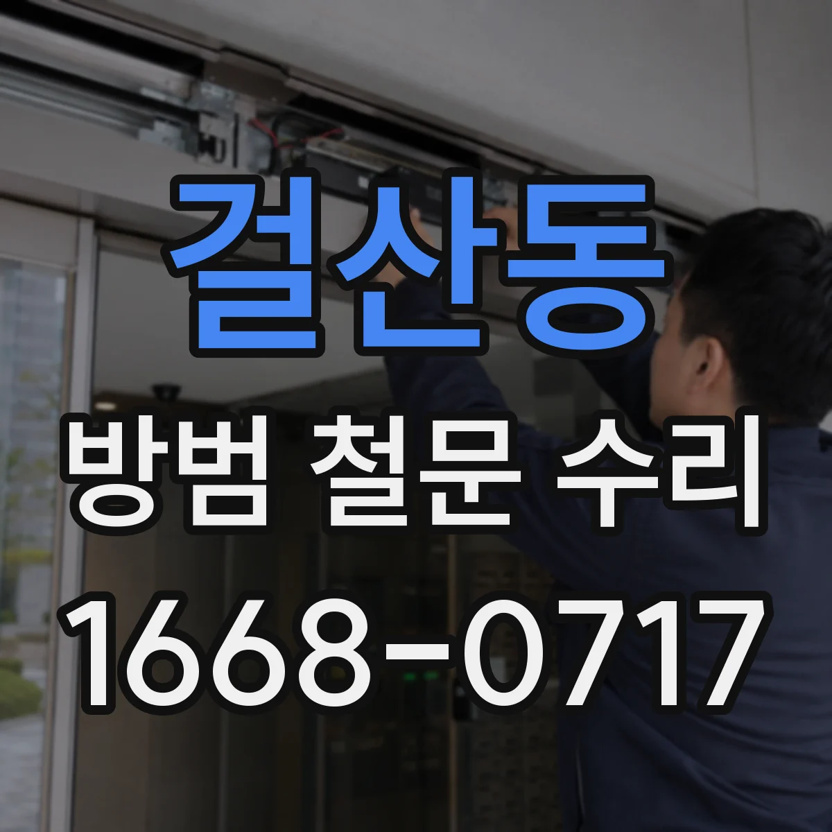 걸산동 방범 철문 수리