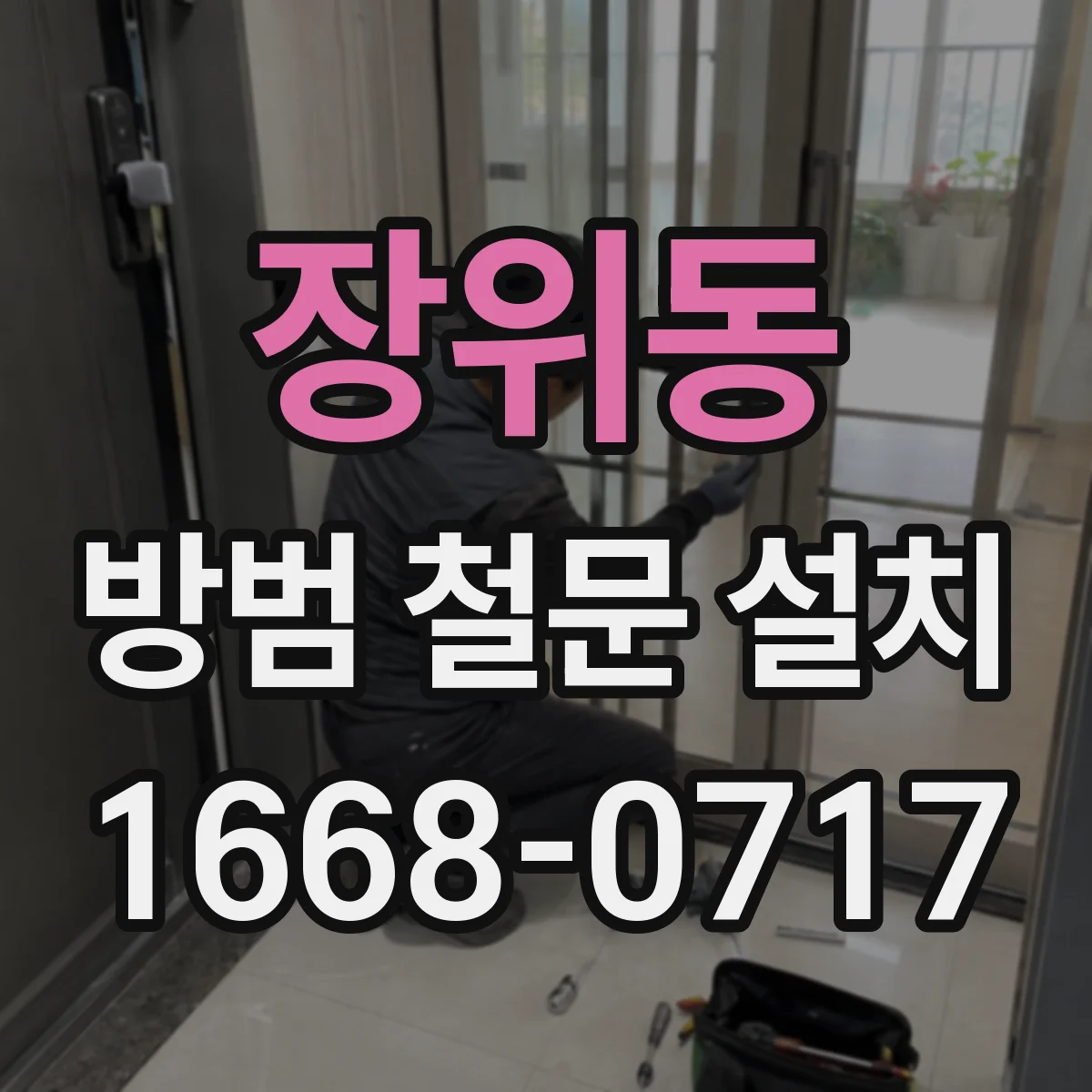 장위동 방범 철문 설치