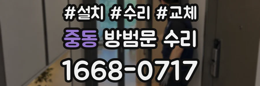 중동 방범문 수리