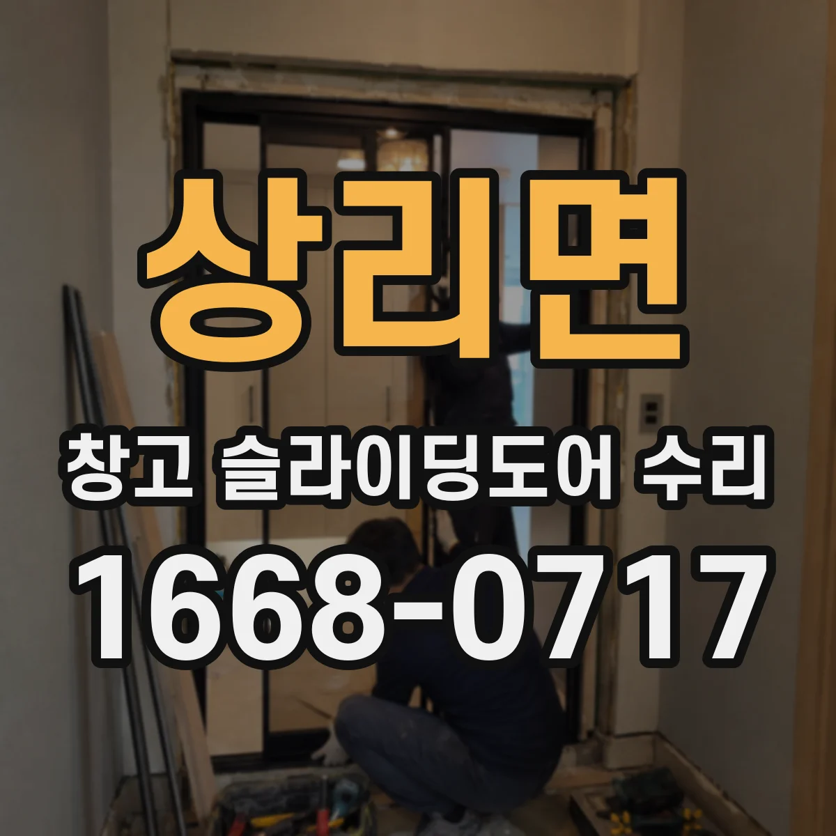 상리면 창고 슬라이딩도어 수리