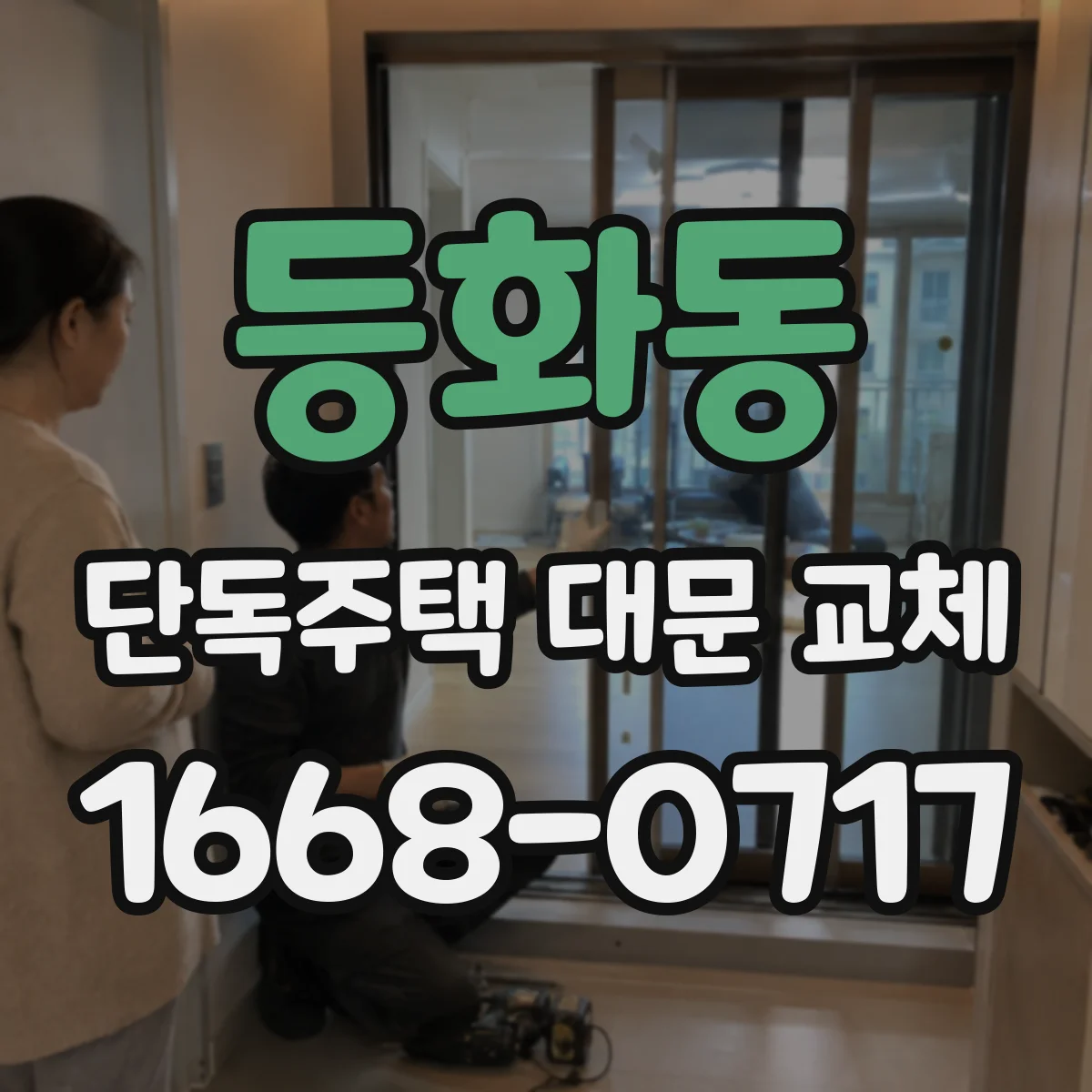 등화동 단독주택 대문 교체