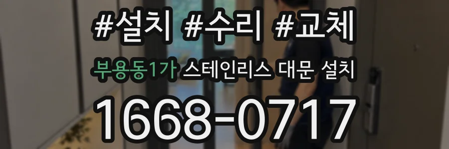 부용동1가 스테인리스 대문 설치