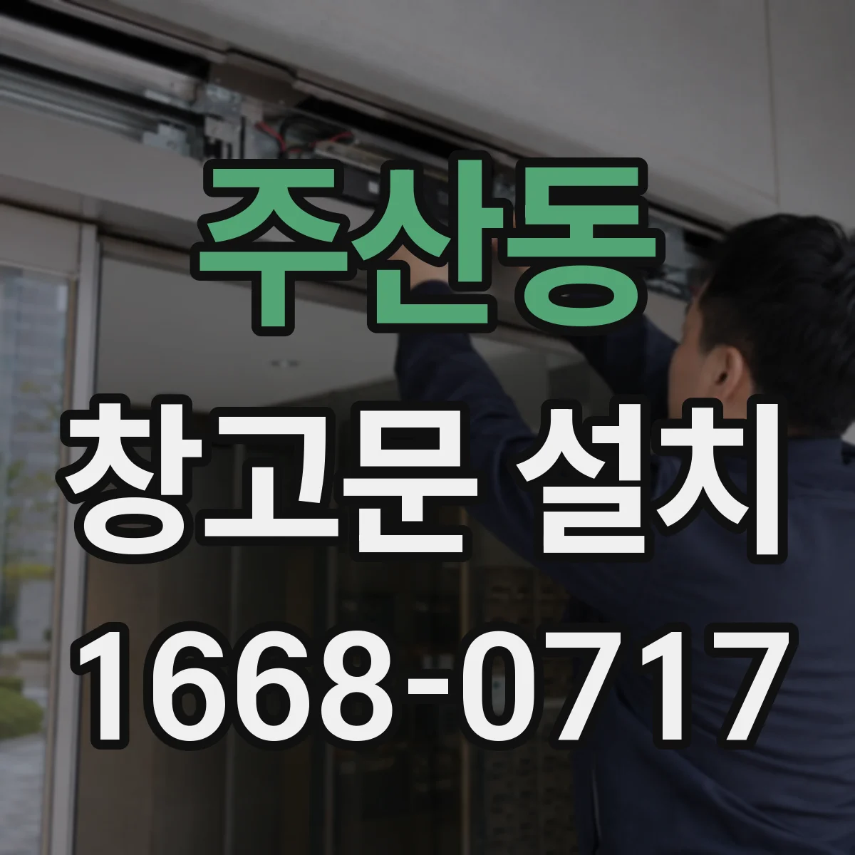주산동 창고문 설치