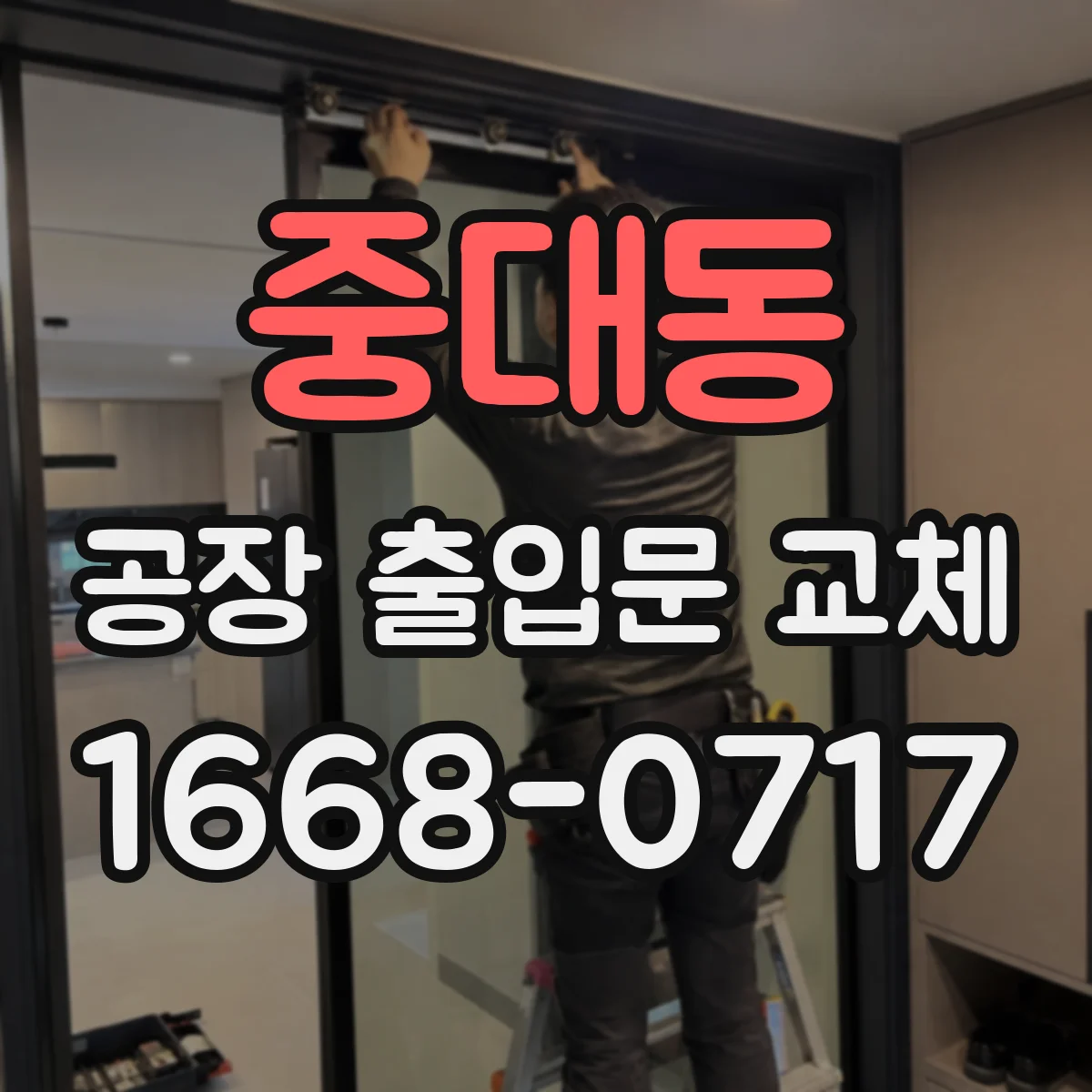 중대동 공장 출입문 교체