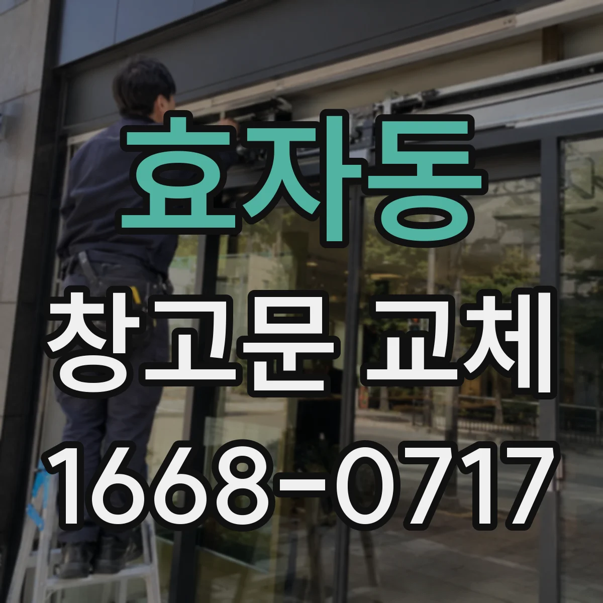 효자동 창고문 교체