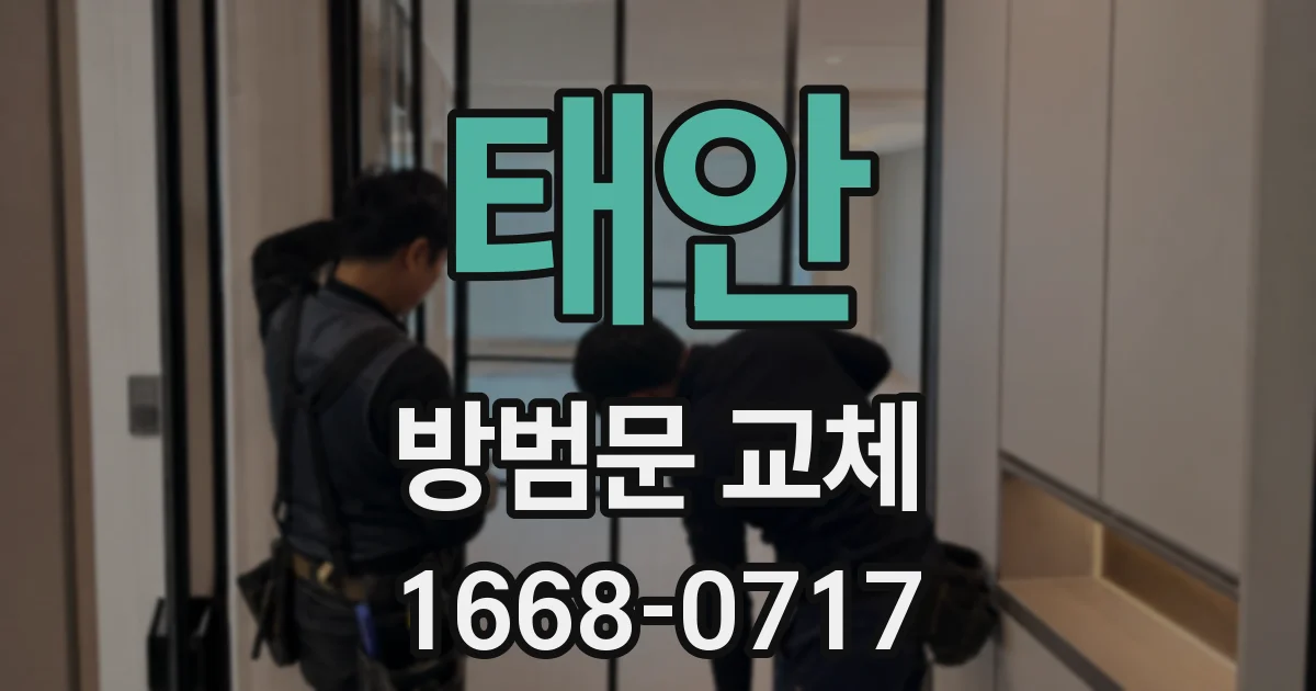 태안 방범문 교체