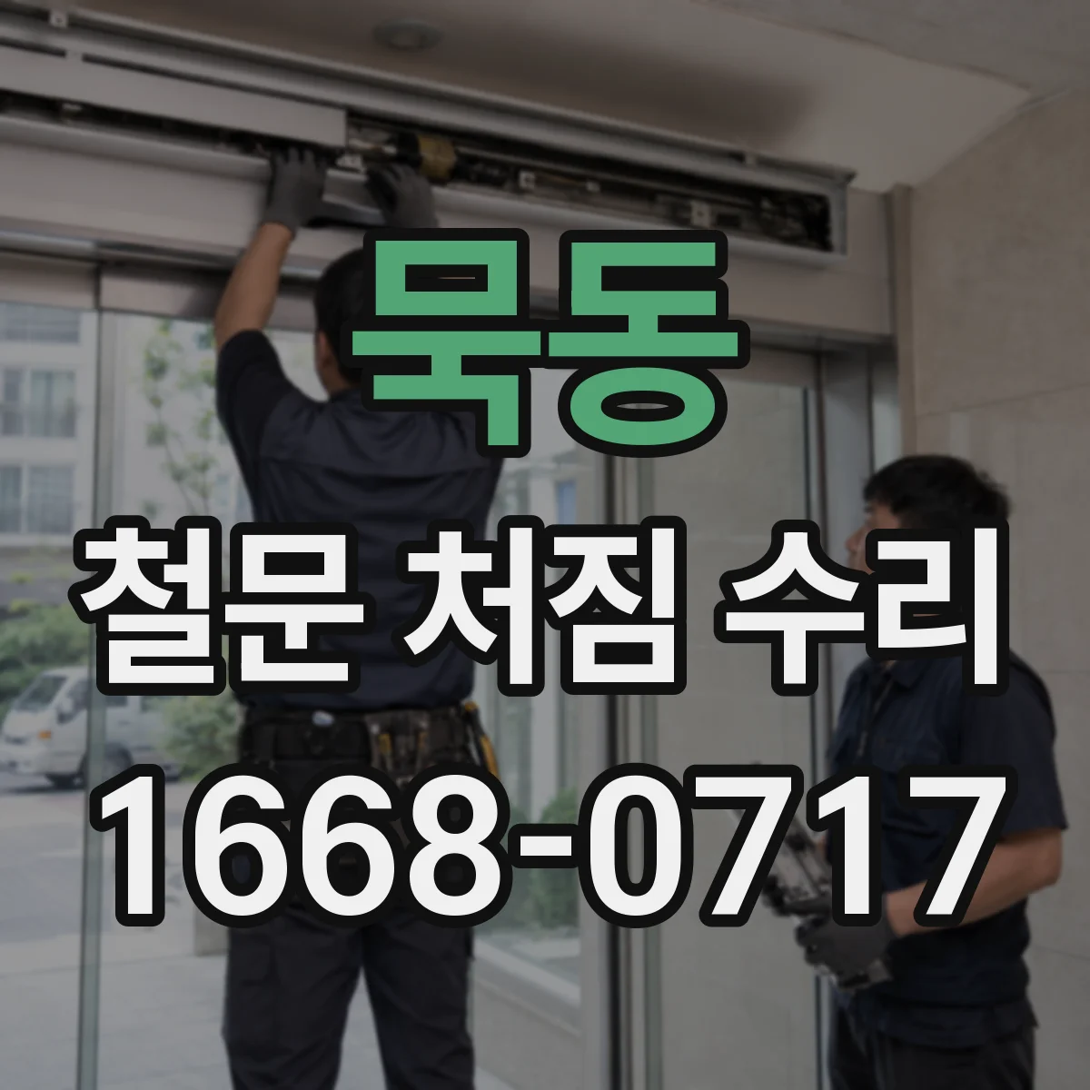 묵동 철문 처짐 수리