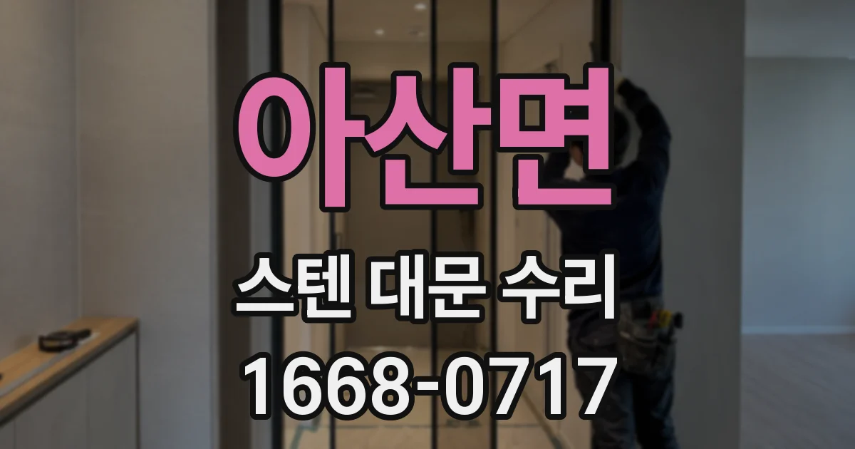 아산면 스텐 대문 수리