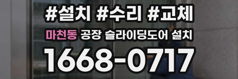마천동 공장 슬라이딩도어 설치