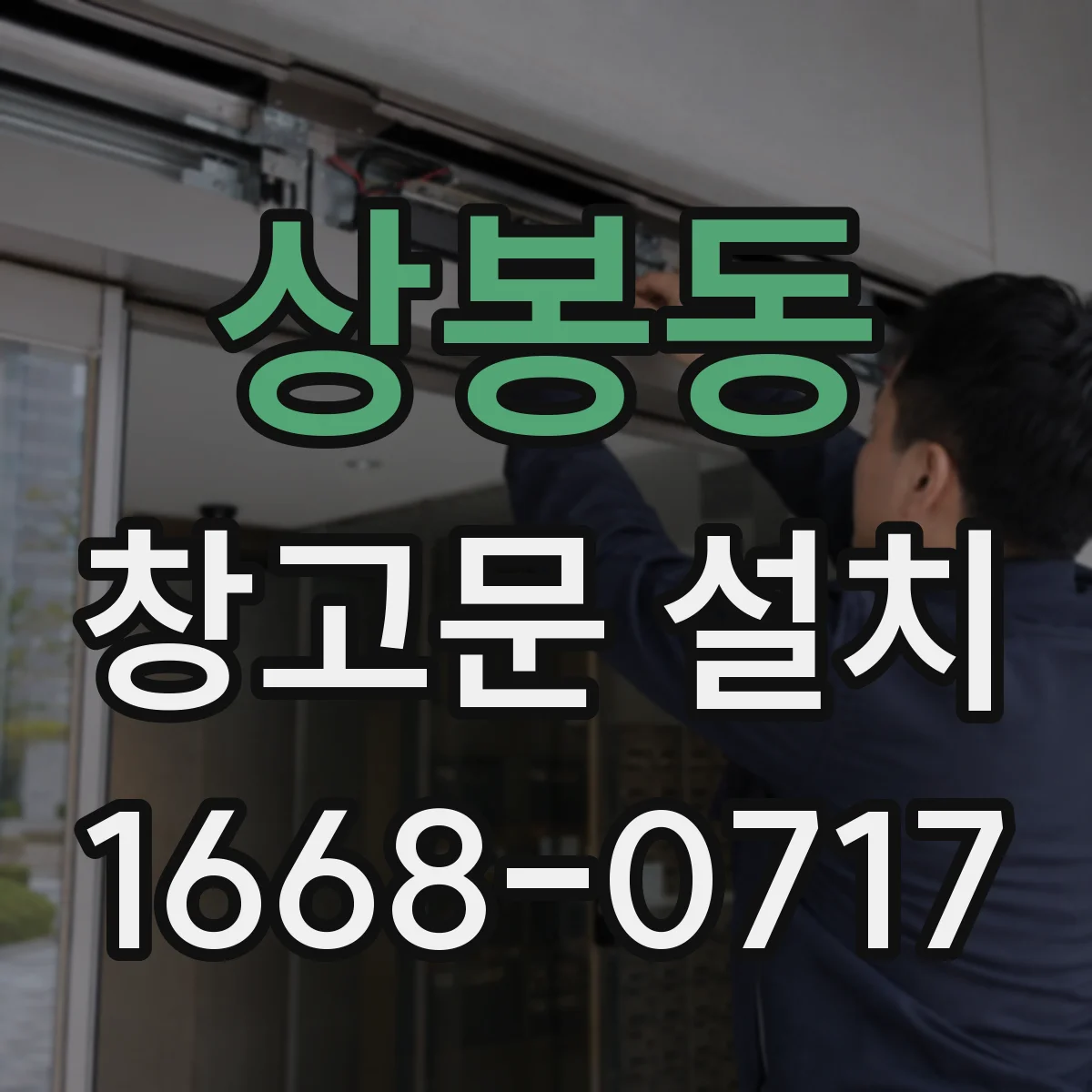 상봉동 창고문 설치