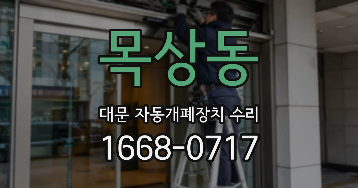 목상동 대문 자동개폐장치 수리