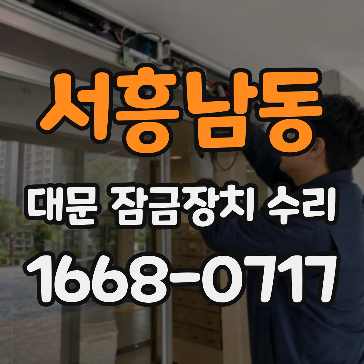 서흥남동 대문 잠금장치 수리