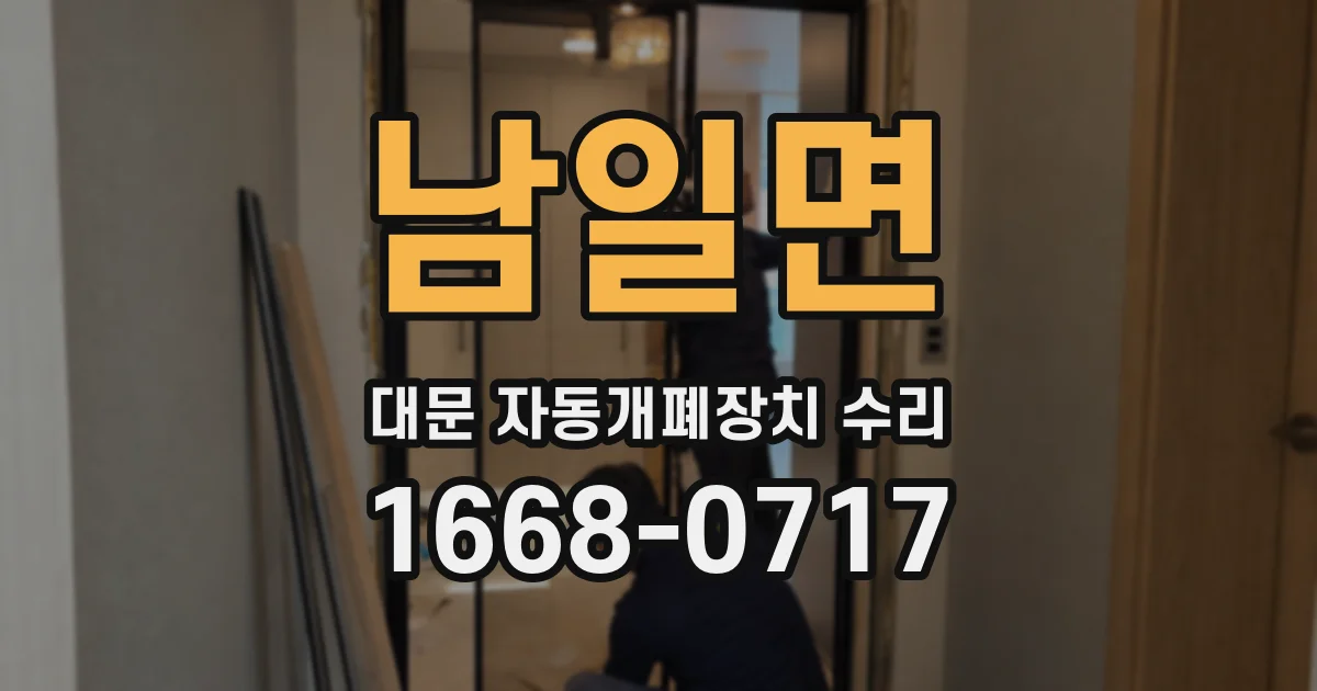 남일면 대문 자동개폐장치 수리