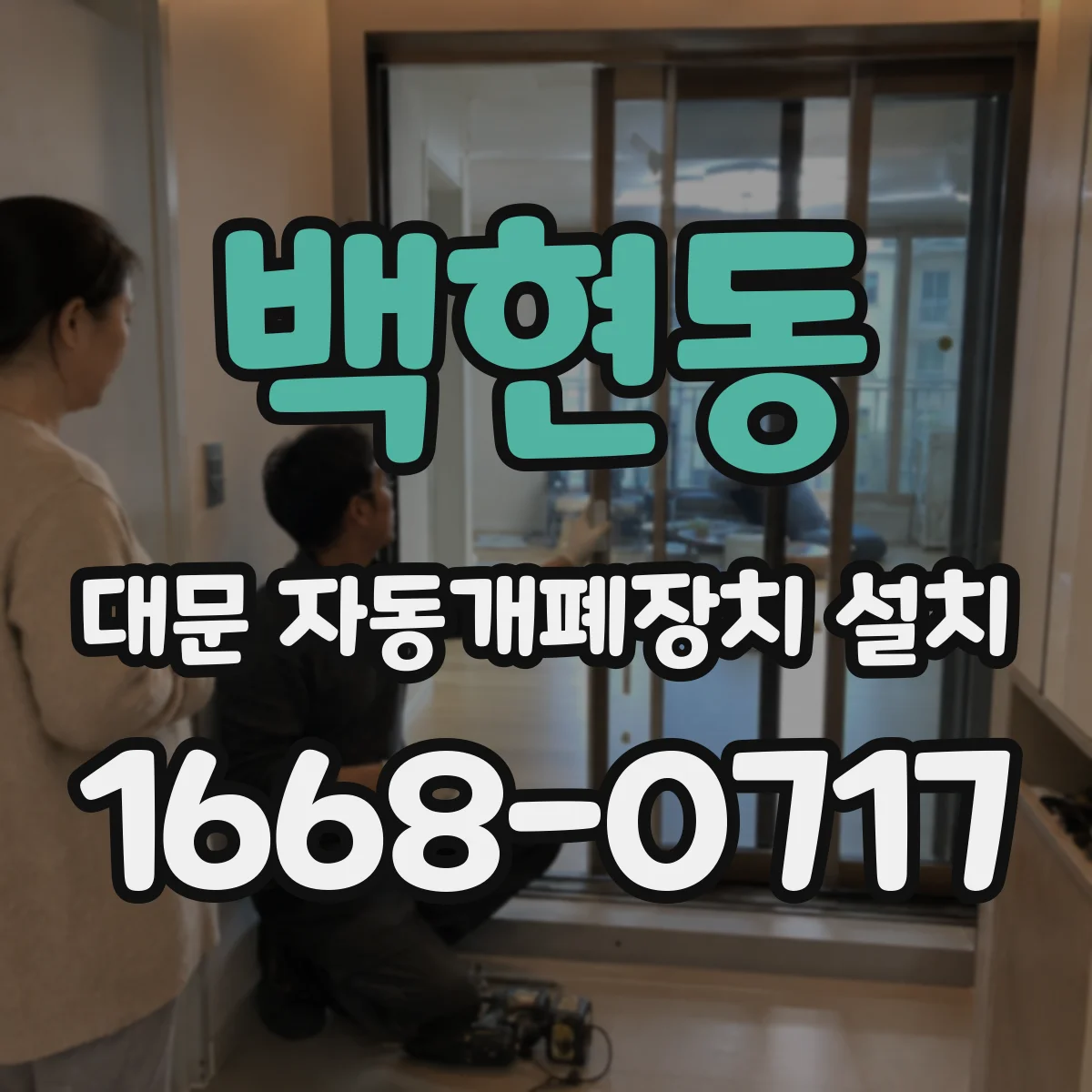 백현동 대문 자동개폐장치 설치
