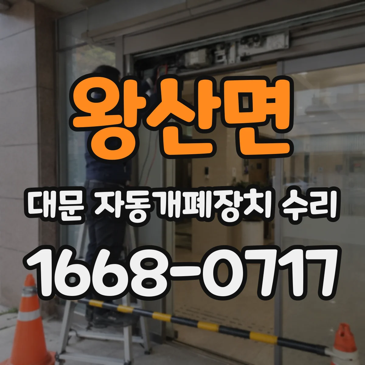 왕산면 대문 자동개폐장치 수리