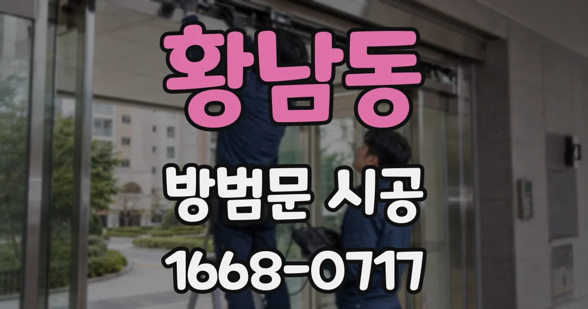 황남동 방범문 시공