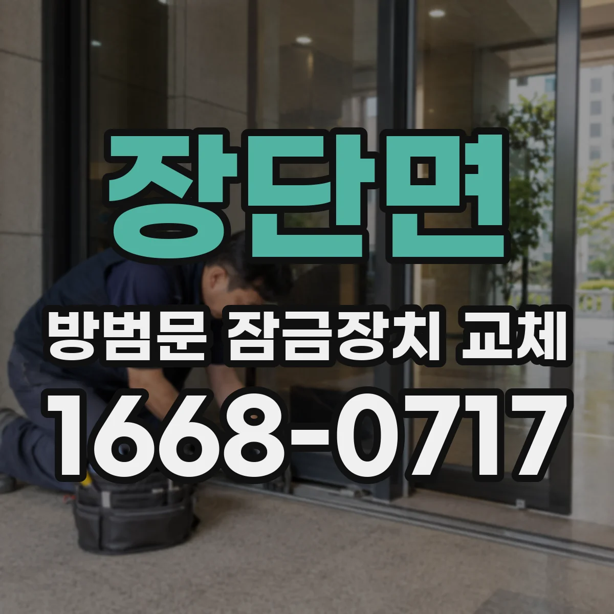 장단면 방범문 잠금장치 교체