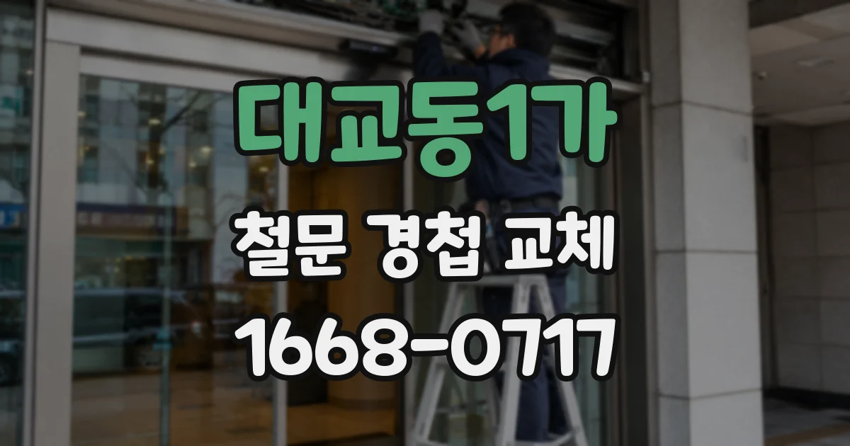 대교동1가 철문 경첩 교체