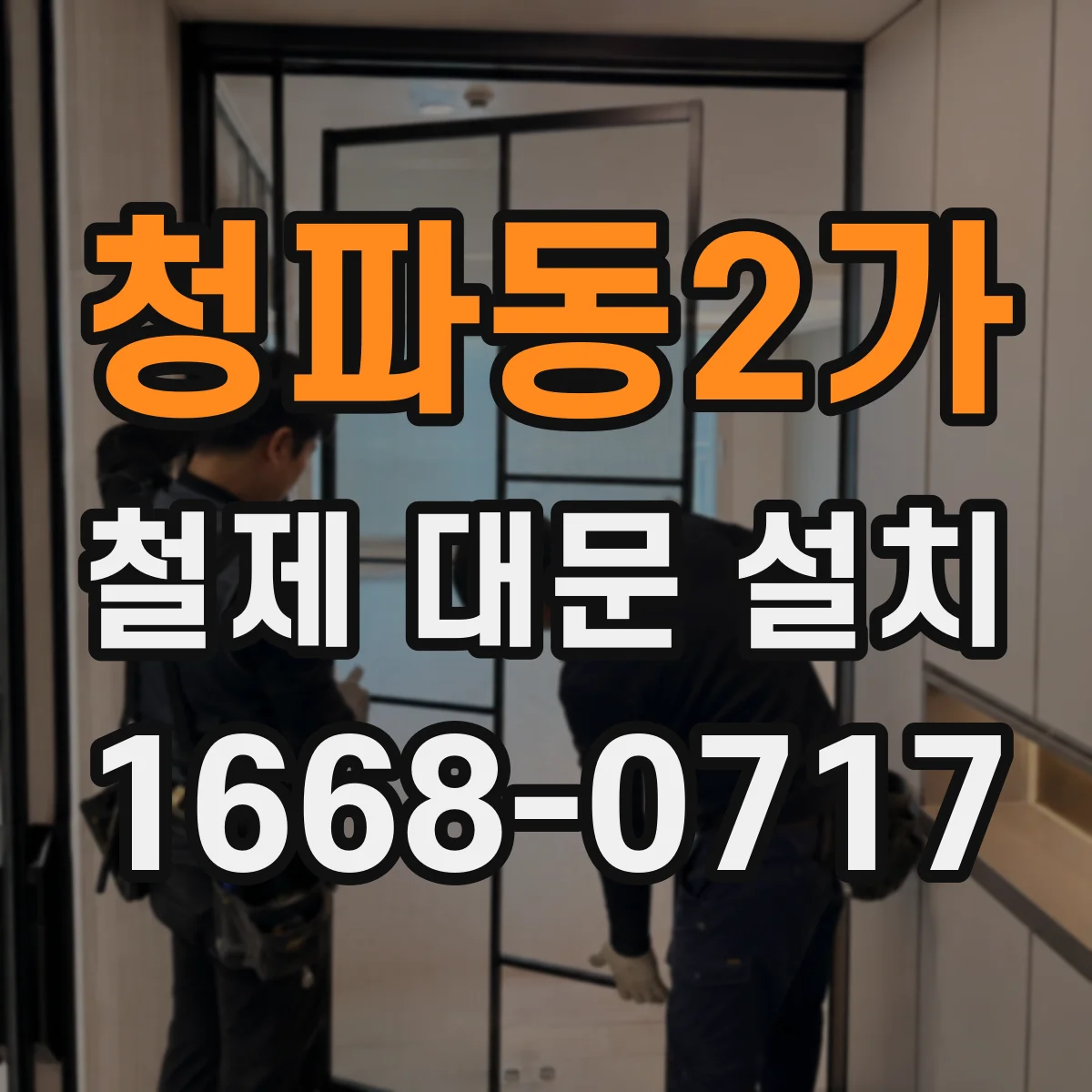 청파동2가 철제 대문 설치