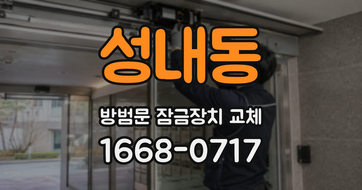 성내동 방범문 잠금장치 교체