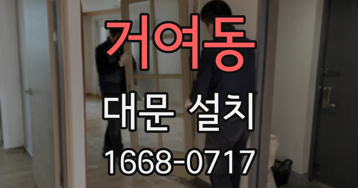 거여동 대문 설치