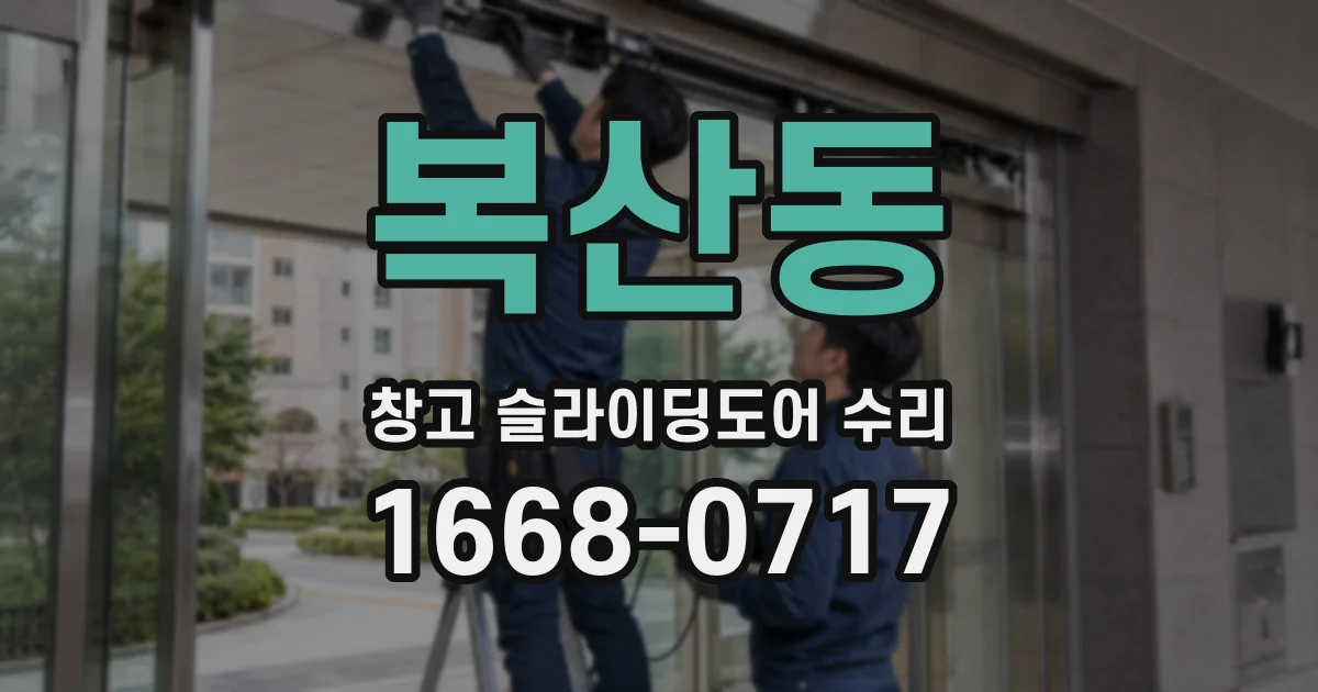 복산동 창고 슬라이딩도어 수리