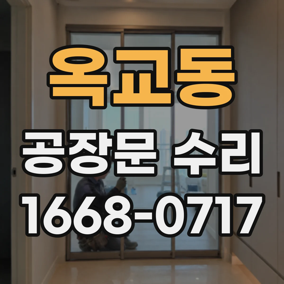 옥교동 공장문 수리