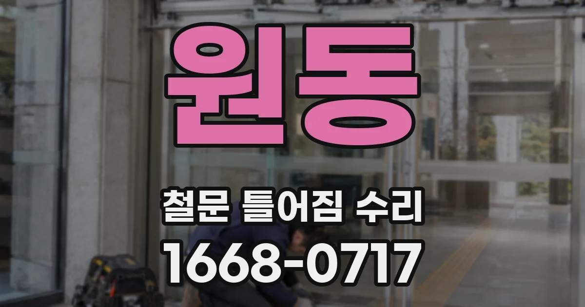 원동 철문 틀어짐 수리
