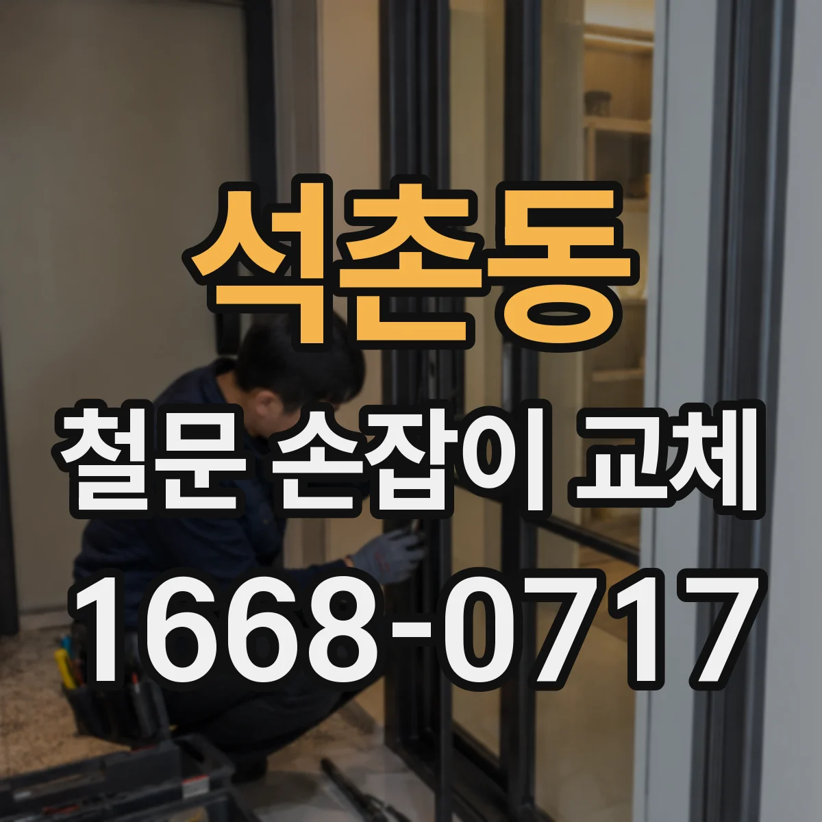 석촌동 철문 손잡이 교체