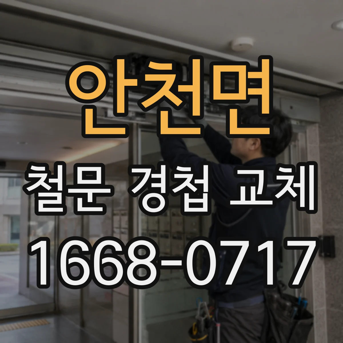 안천면 철문 경첩 교체