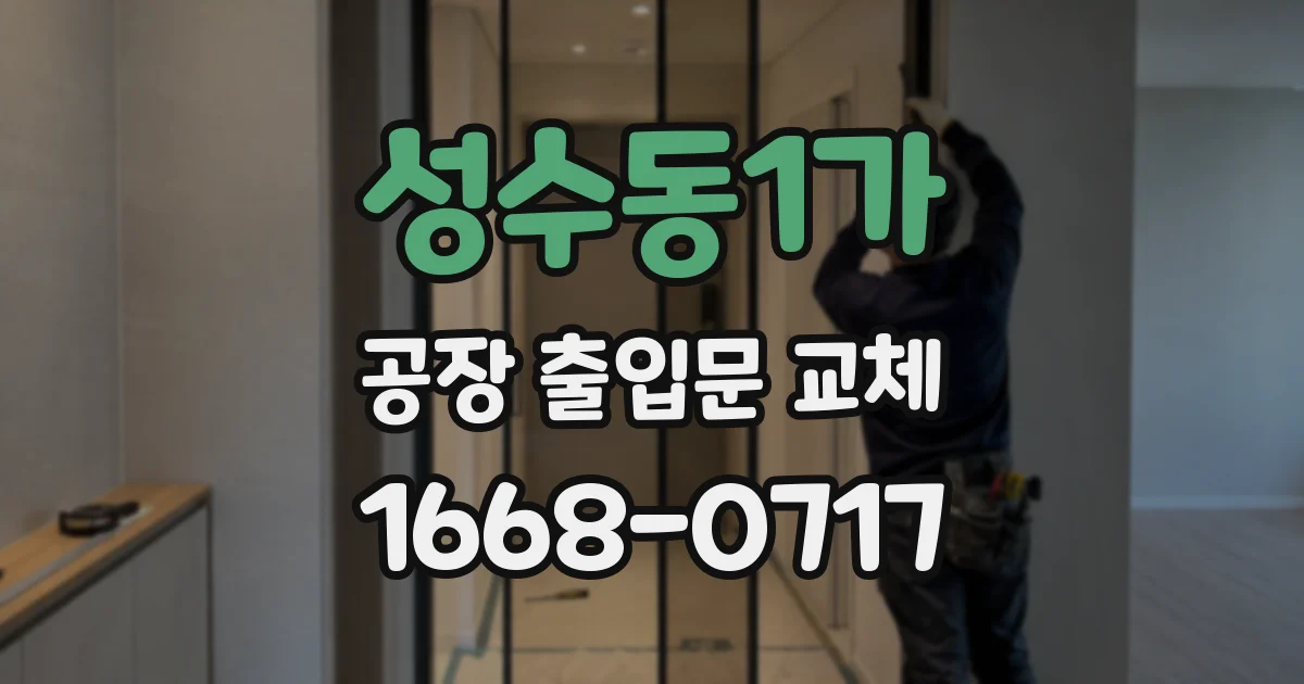 성수동1가 공장 출입문 교체