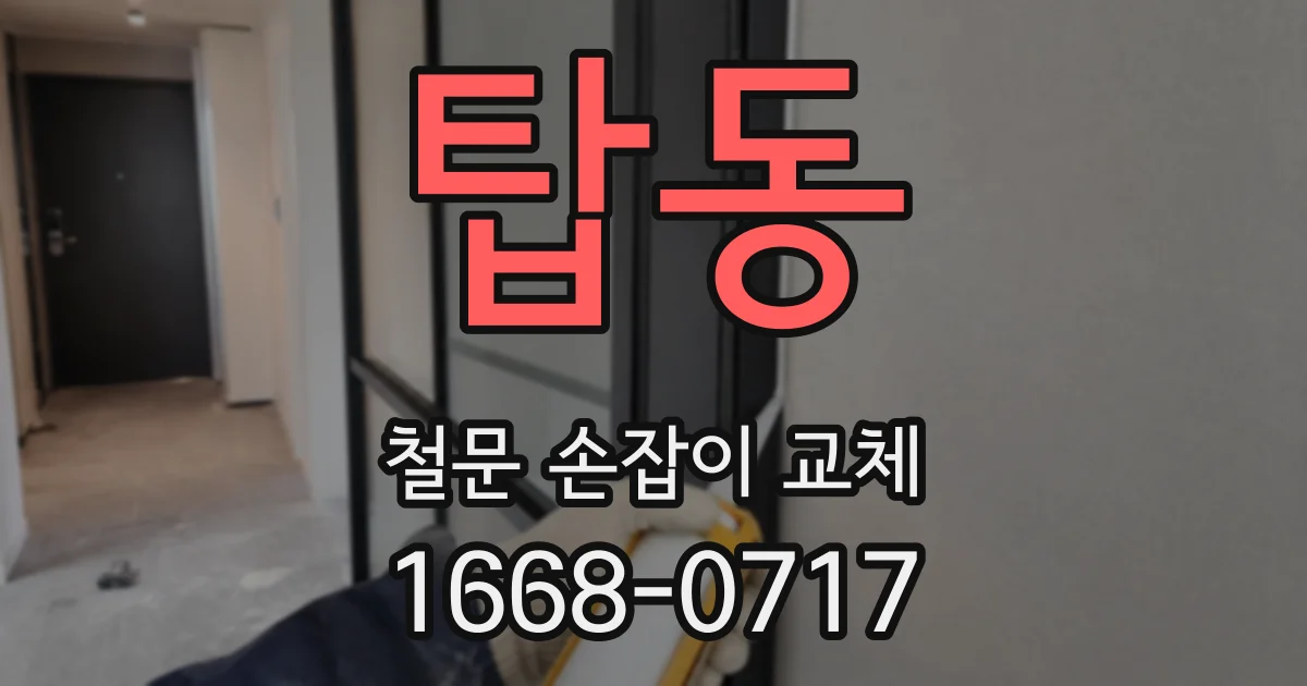 탑동 철문 손잡이 교체