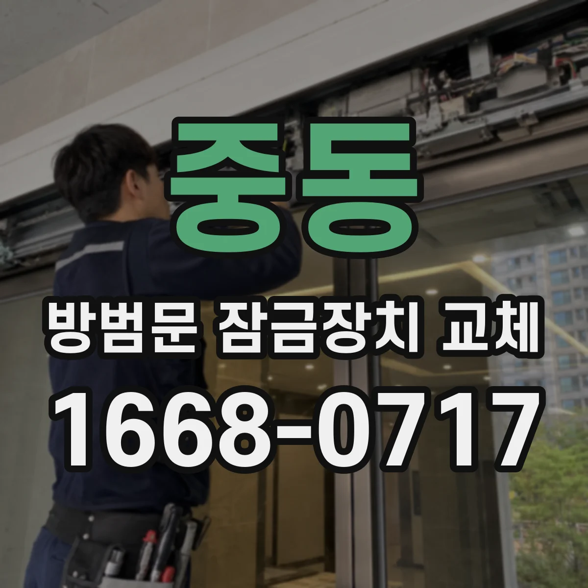 중동 방범문 잠금장치 교체