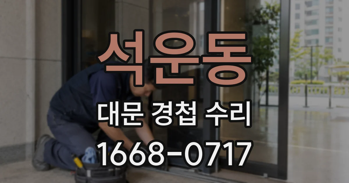 석운동 대문 경첩 수리