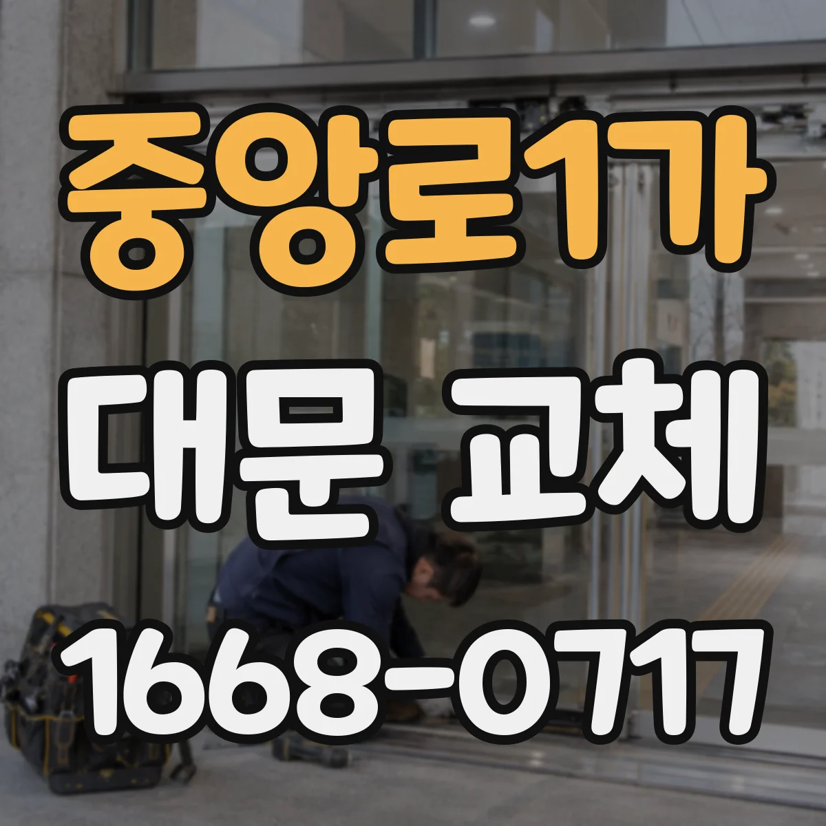 중앙로1가 대문 교체