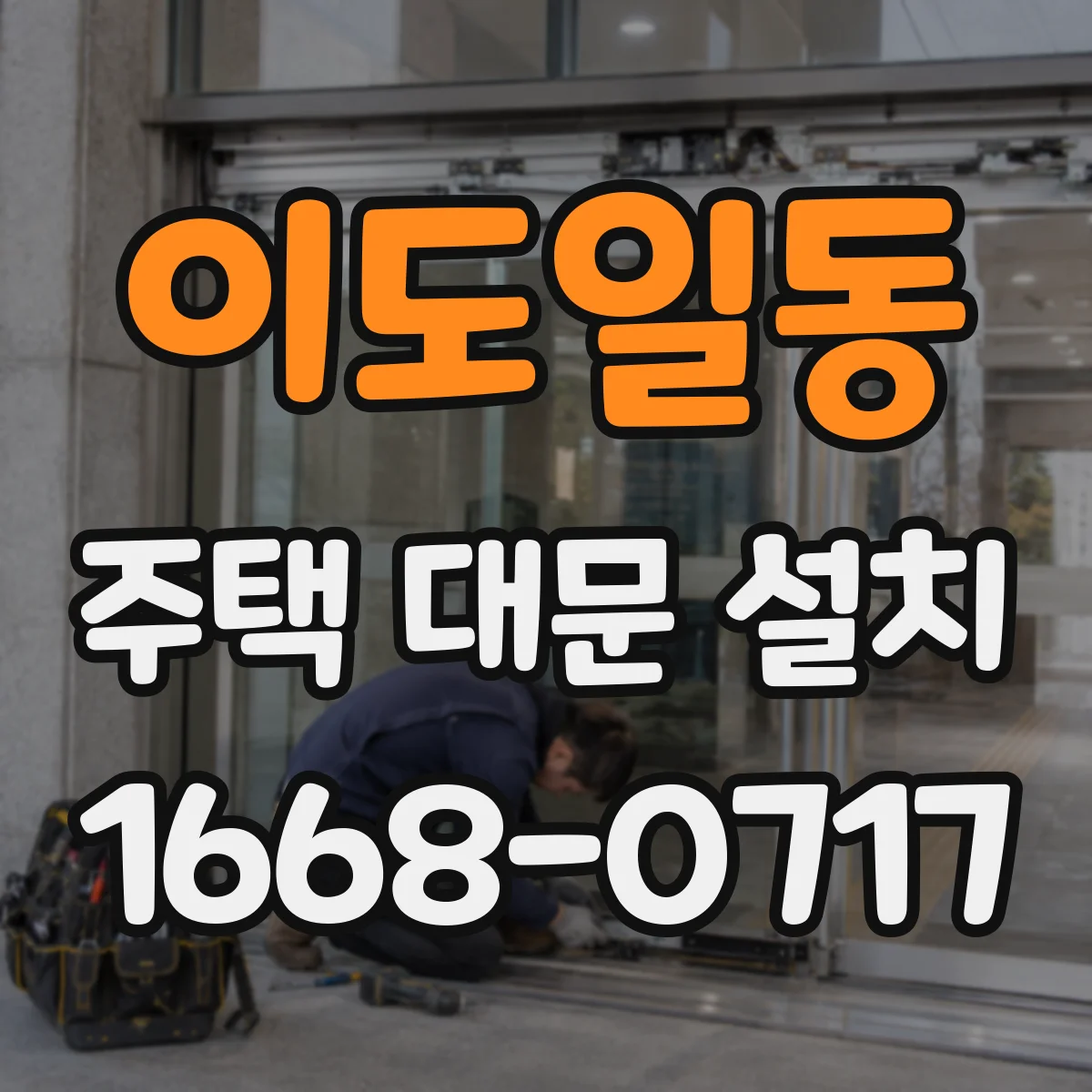이도일동 주택 대문 설치