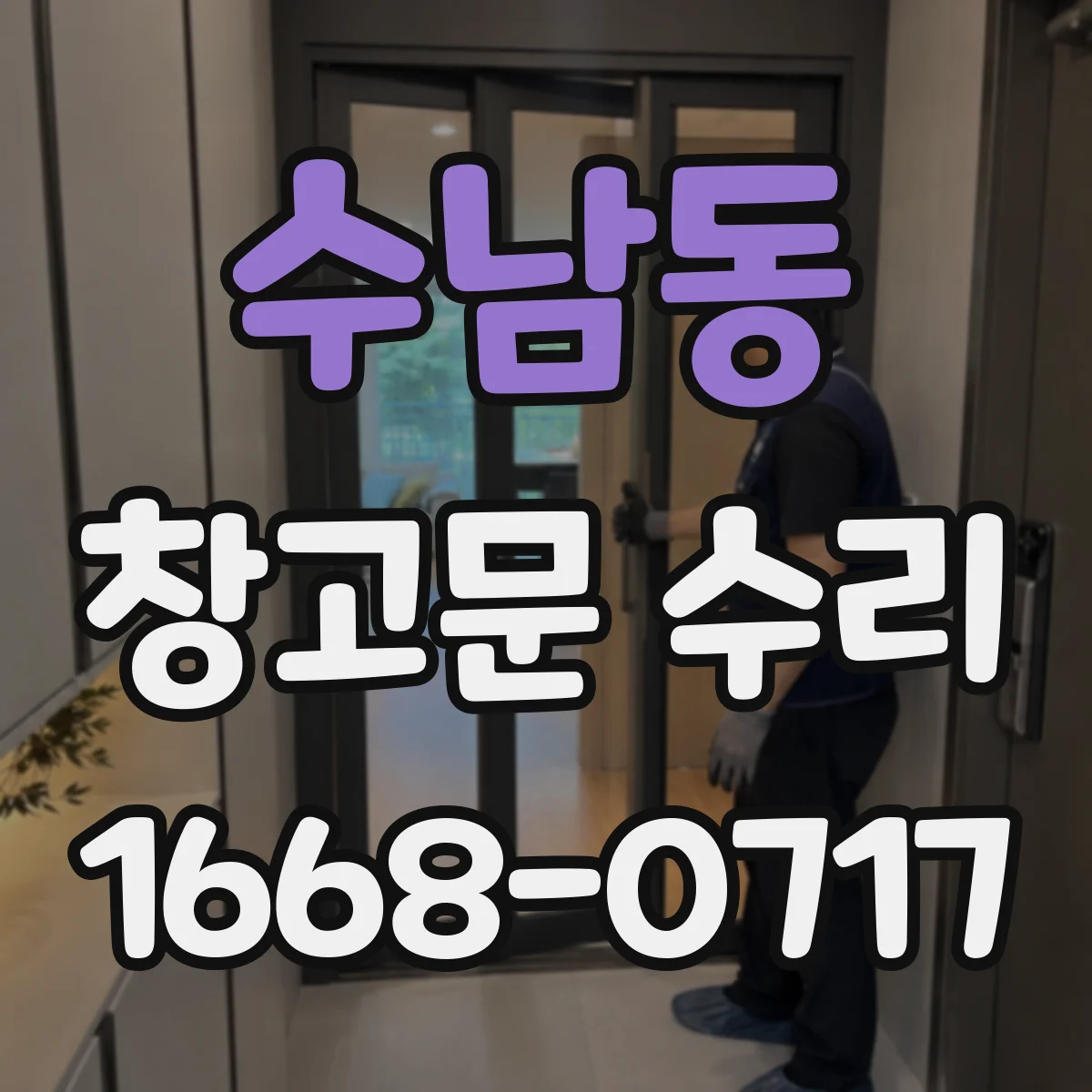 수남동 창고문 수리