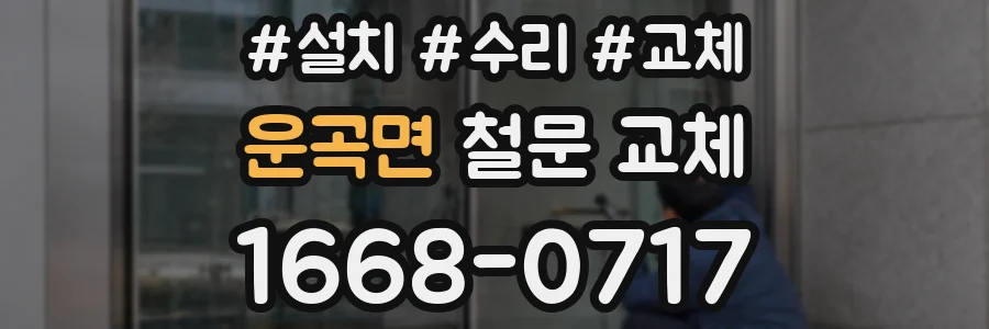 운곡면 철문 교체
