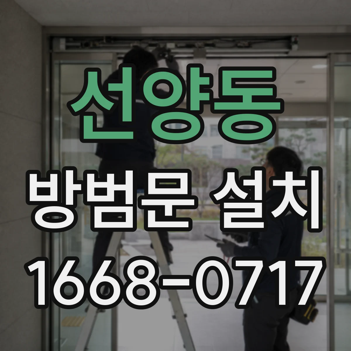 선양동 방범문 설치