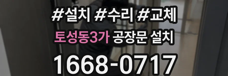 토성동3가 공장문 설치