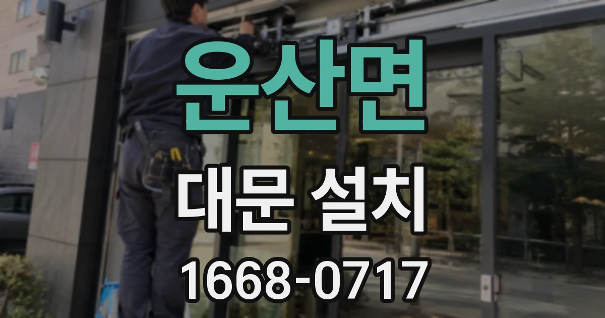 운산면 대문 설치