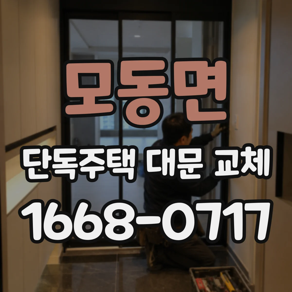 모동면 단독주택 대문 교체