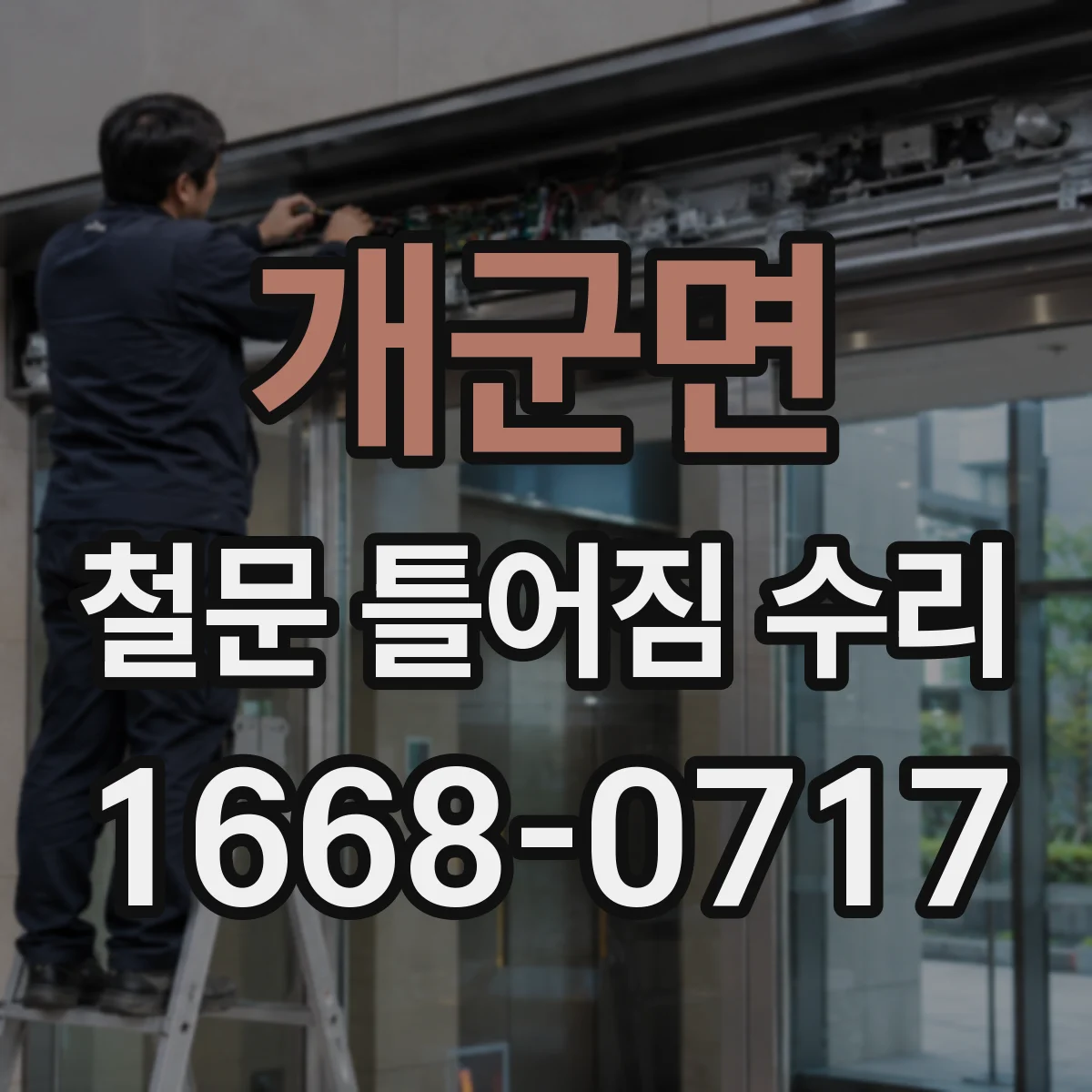 개군면 철문 틀어짐 수리