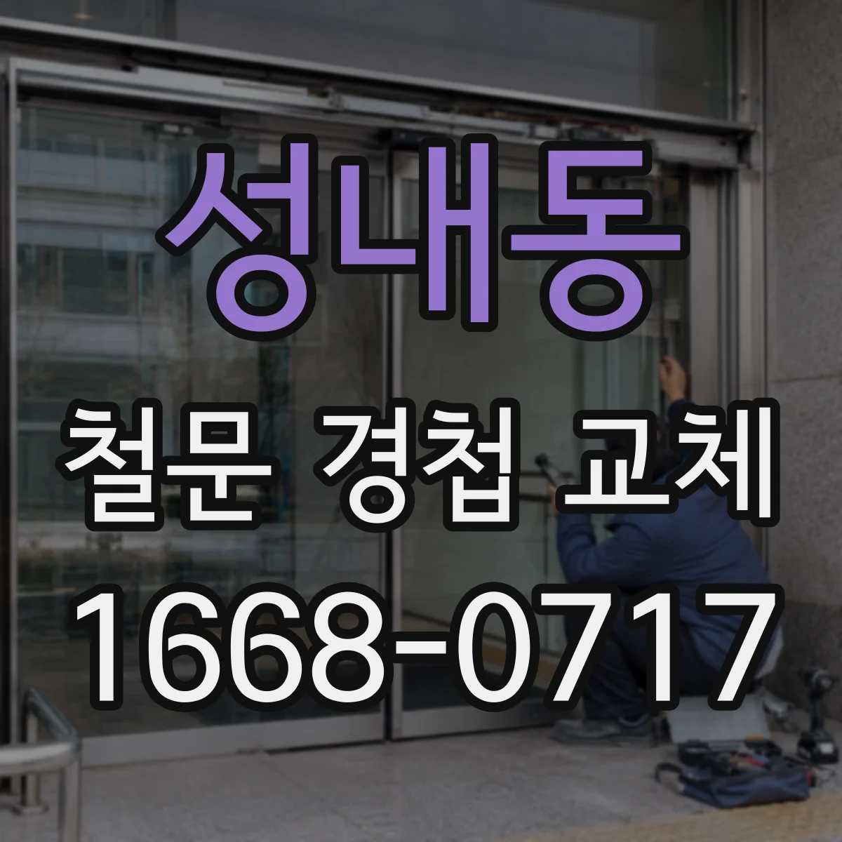 성내동 철문 경첩 교체