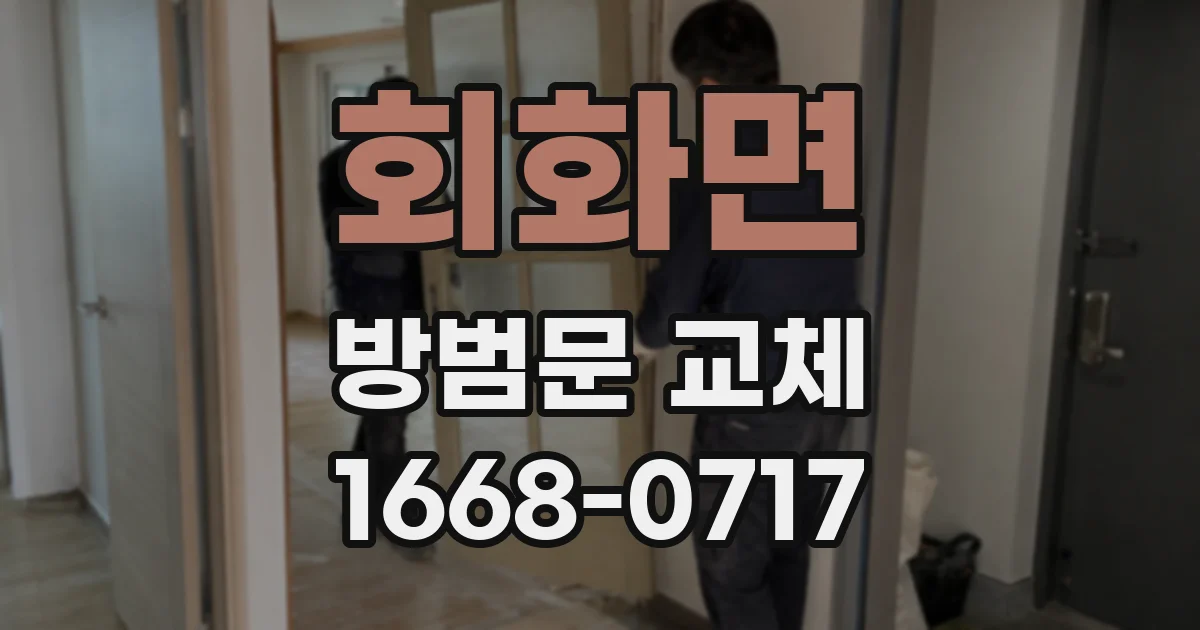 회화면 방범문 교체