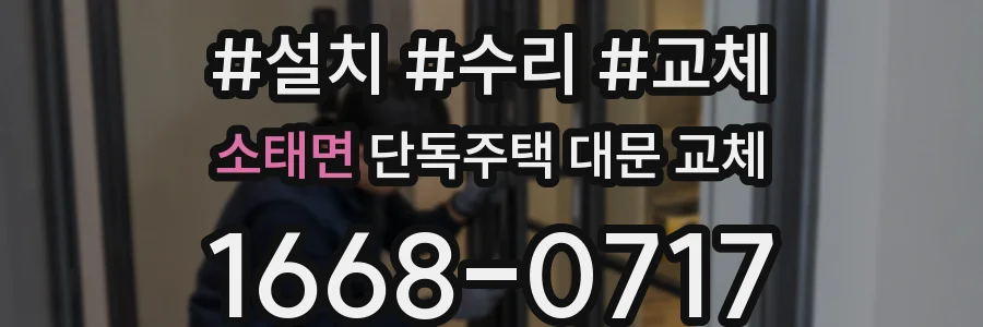 소태면 단독주택 대문 교체